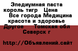 Эпедиумная паста, король тигр › Цена ­ 1 500 - Все города Медицина, красота и здоровье » Другое   . Томская обл.,Северск г.